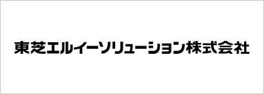 東芝エルイーソリューション